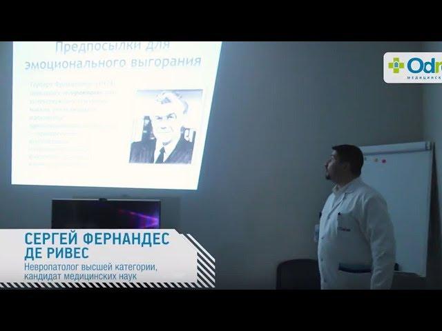 Синдром эмоционального выгорания - лекция в Odrex