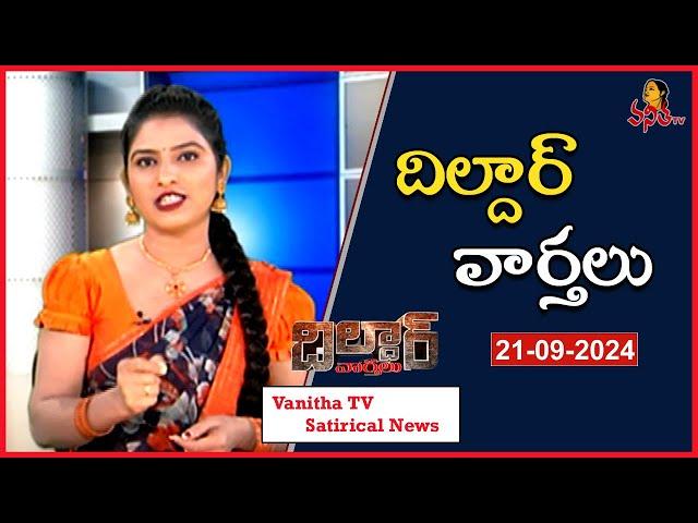 Dildar Varthalu | Satirical News | #dildarvarthalu | 21-09-2024 | Latest Dildar News | Vanitha TV