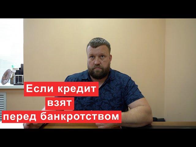 Что будет если кредит взят перед самой процедурой банкротства