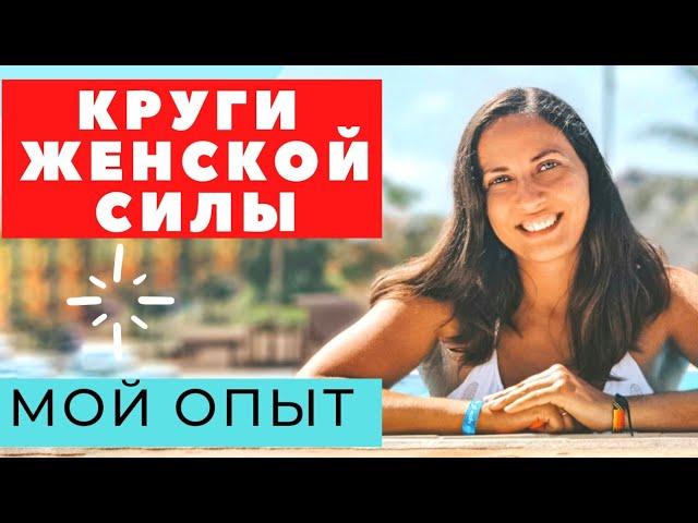 ВОРОНКА ИЗОБИЛИЯ / КРУГИ ЖЕНСКОЙ СИЛЫ / ПРАКТИКИ ПО РЕНАР / ПОЧЕМУ Я ПЕРЕСТАЛА ЗАНИМАТЬСЯ / МОЙ ОПЫТ