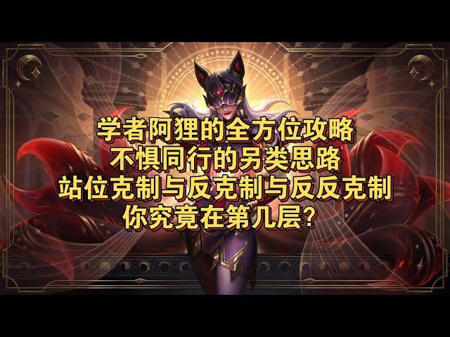 【全知攻略】【弈士雨季】你和高手阿狸就差这一个视频，独家站位理解，精准切c！ | Teamfight Tactics TFT 云顶之弈 联盟戰棋 S12