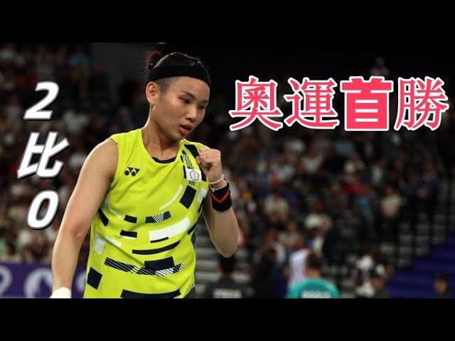 【2024 巴黎奧運】戴資穎 VS 譚蓮妮 || 戴資穎奧運完成首勝，小組首戰2比0輕取開門紅，即將於因達農展開羽壇技術天花闆級別大戰！