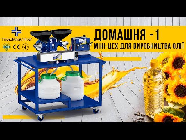 Міні-олійня "Домашня -1" власний міні-цех для виробництва свіжої та натуральної олії "ТехноМашСтрой"