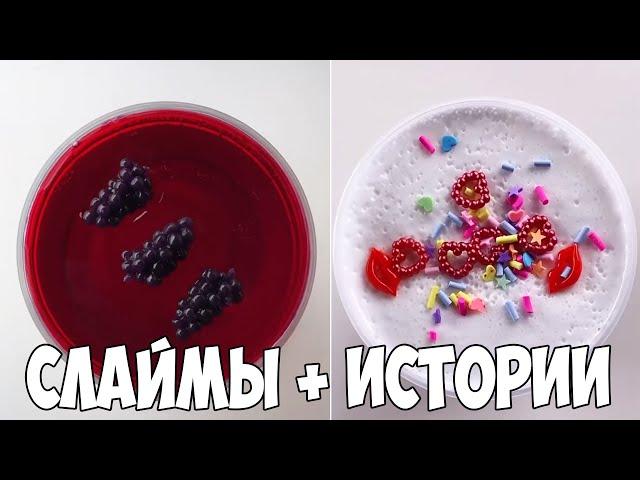 Слаймы + Смешные Истории