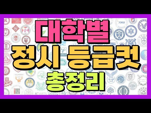 수능 대박 기원! 정시 등급별 대학 총정리!! (1등급~5등급)