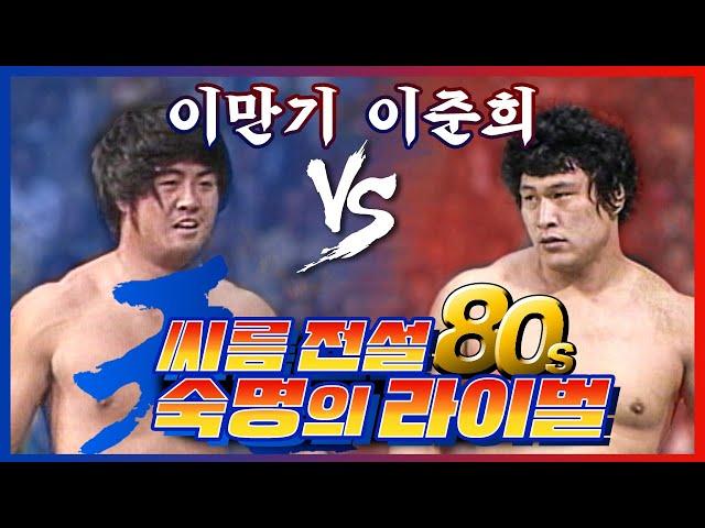 [씨름의 전설 80s] 80년대를 수놓았던 라이벌!! 이만기와 이준희의 물러설 수 없는 승부