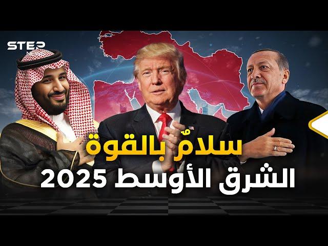 ترامب عاد والقادم أعظم... الشرق الأوسط 2025 مختلف وإيران عليها أن تخاف