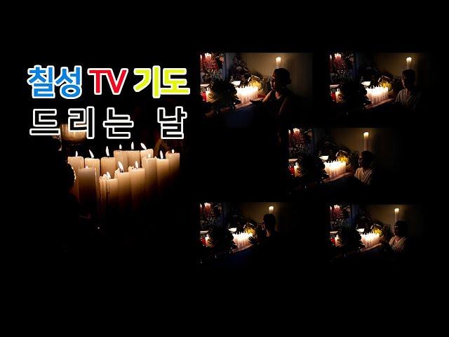 칠성TV 신도를 위한 기도수행(feat.감악산 천수천왕굿당) 예고편