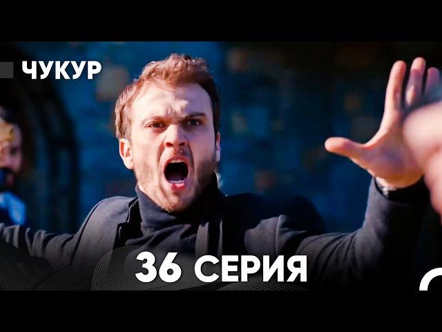 Чукур 36 Серия (русский дубляж) FULL HD