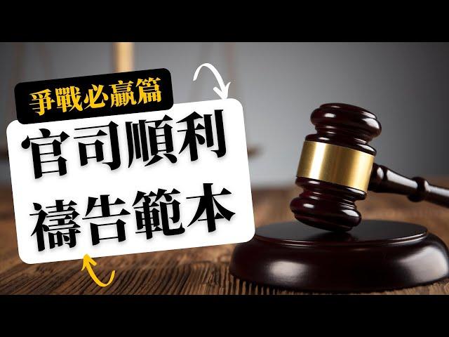 ️  【官司順利禱告詞｜如何贏得勝訴｜要先在靈界佔上風】《法庭訴訟得勝的禱告》官司勝訴的概念&要領