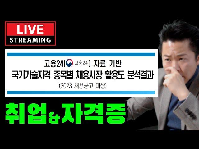 [즉문즉설] 제도권에서는 어떤 자격증을 요구하는가?  2024.12.01(일) 저녁 Live On