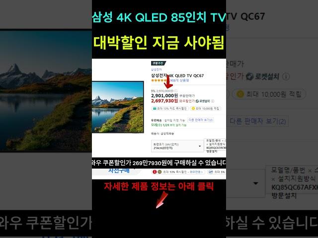 삼성 4K QLED 85인치 TV / 이거 사세요 지금 엄청 쌉니다 / #삼성전자 #삼성TV #대형TV #85인치TV