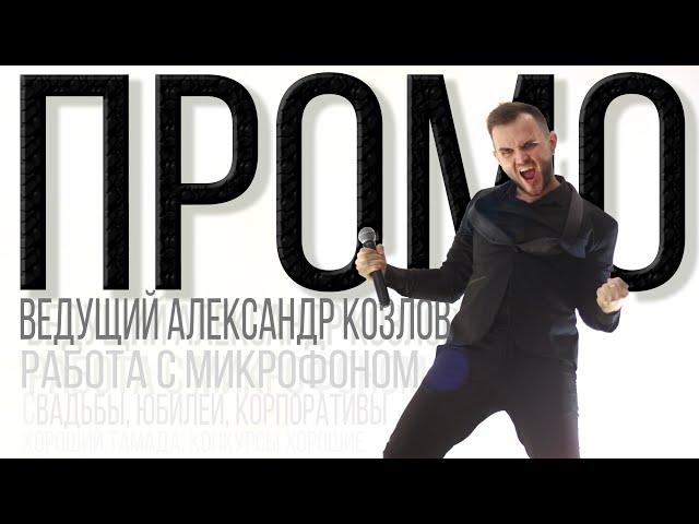 Ведущий Александр Козлов, Москва / ЮМОР и ИМПРОВИЗАЦИЯ на Свадьбе / Промо Видео 2023 / Мск, Спб, Влг