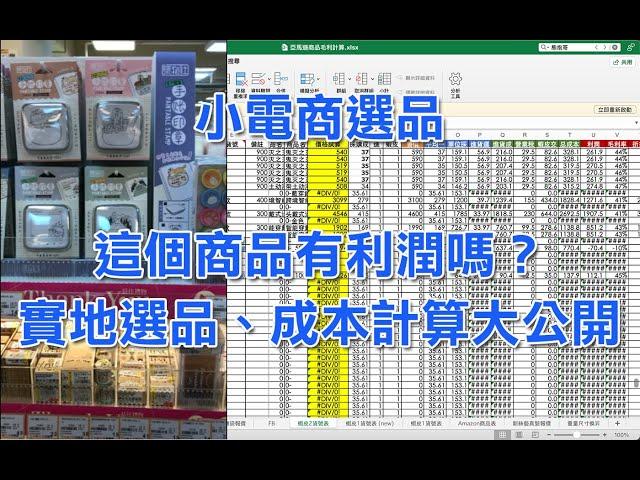 EP 2 這個商品有利潤嗎？實地選品、成本計算大公開