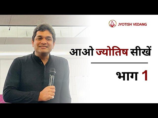 आओ ज्योतिष सीखें | Anyone Can Learn Astrology | Vedic Jyotish Fundamentals | Rahul Kaushik