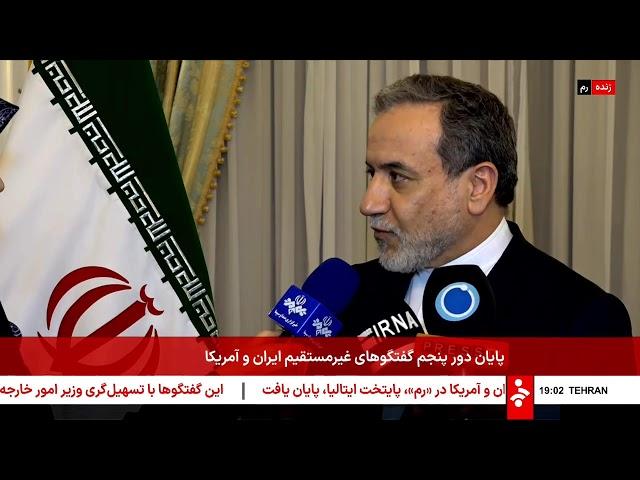 پایان دور پنجم مذاکرات ایران و آمریکا - جمعه 2 خرداد 1404