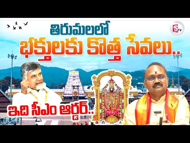 TTD EO Syamala Rao About Tirumala Devotees | CM Chandrababu | Telugu Latest News Updates