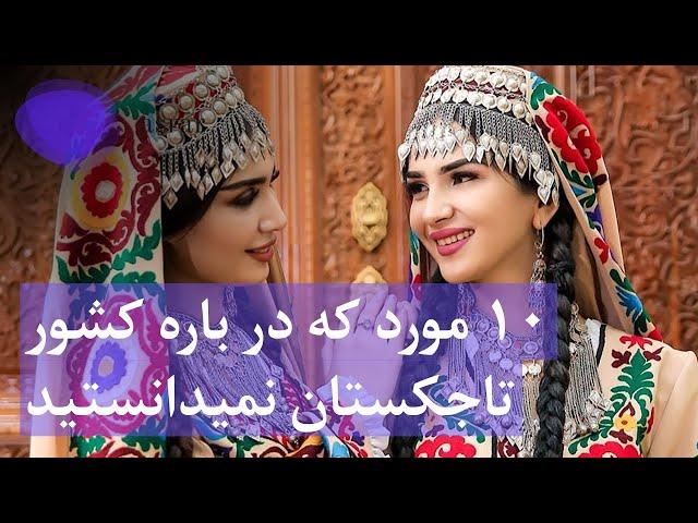 ده مورد که در باره کشور تاجکستان نمیدانستید | Things you didn't know about Tajikistan | asrar