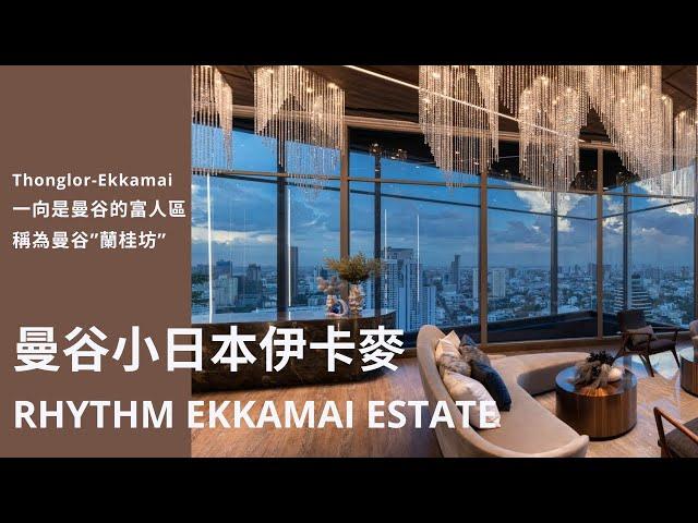 泰國曼谷房地產│ AP Rhythm Ekkamai Estate 新聯捷國際地產02-27716608