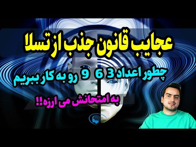 اعداد 3 6 9 تسلا | یکی از بزرگترین رازهای قانون جذب | کدهای تسلا