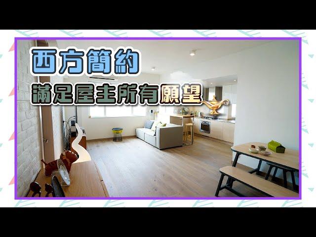 【完工實景・珊瑚閣】 ｜如何打造出西方簡約的家｜室內設計｜裝修工程｜訂造傢俬