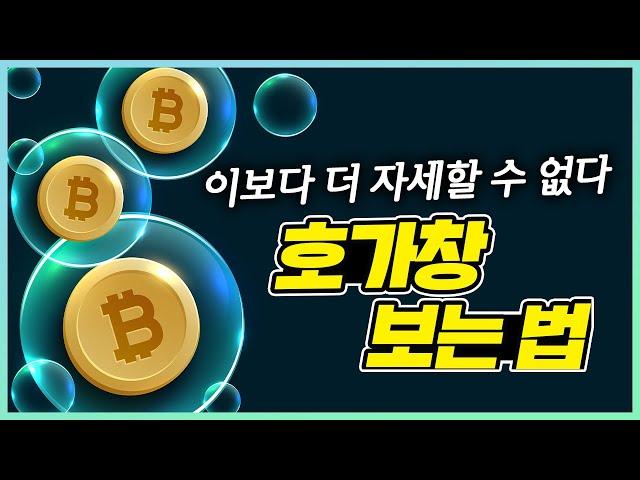 비트코인 단타 꿀팁 - 호가창과 차트를 보고 진입시점 찾기