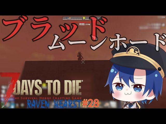 【7DaysToDieMods】迎撃拠点基本の基！！！【RAVEN HEARST】【鳥海くじら】