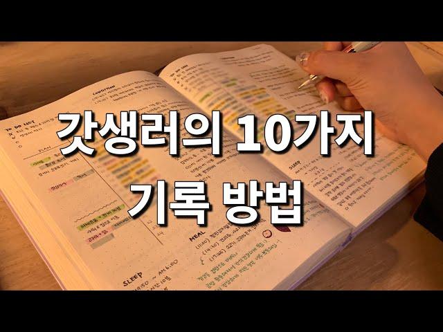 일상을 변화시킨 기록 습관 | 다이어리 10권 작성하는 삶 | New 불렛저널 양식 | 기록 관련 책 6권 독서한 자기계발러의 기록 방법 |