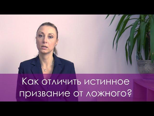 Как отличить истинное призвание от ложного?