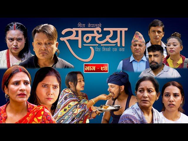 Sandhya"सन्ध्या " Ep-94 | Nov. 7, 2024 || Gita Nepal || Sandeep Kadel