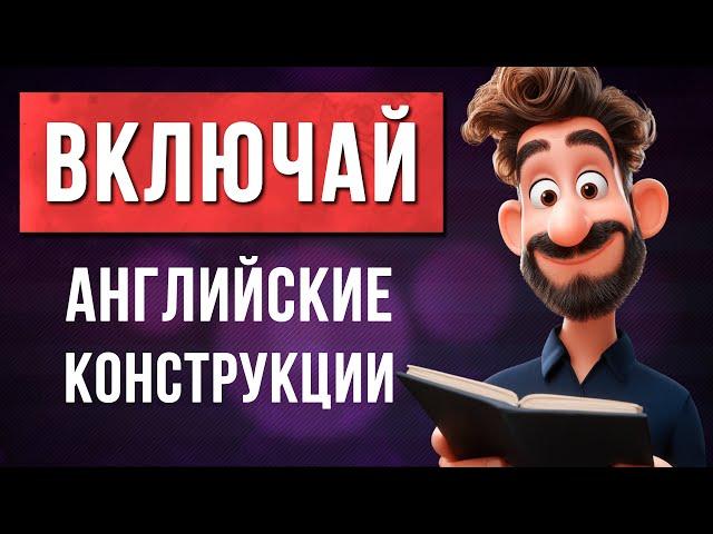 Составляем АНГЛИЙСКИЕ предложения: Основные конструкции для Начинающих.