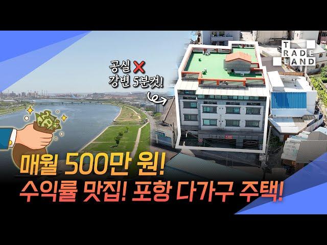 [No.0233] 포항시, 매달 500만원씩 통장으로, 12%수익률의 황금알 다가구주택 독점매매독점 급매물 - WECL│트레이드랜드