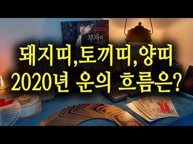 [타로카드/운세]2020년 띠별 전체운세는?#돼지띠#토끼띠#양띠