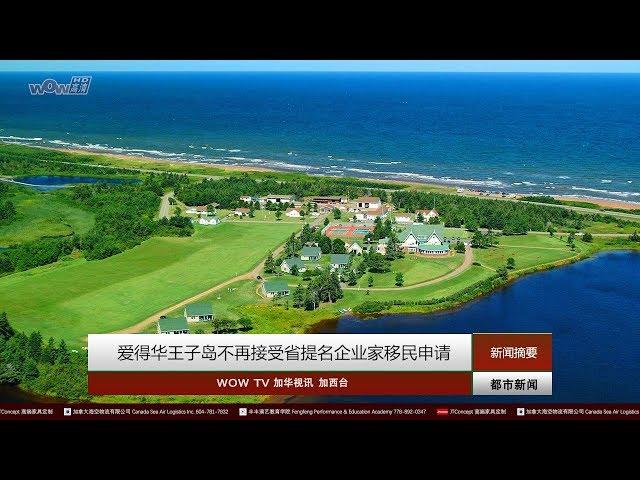 WOWTV都市新闻：爱德华王子岛不再接受省提名企业家移民申请 | 华裔女孩申小雨被杀案告破