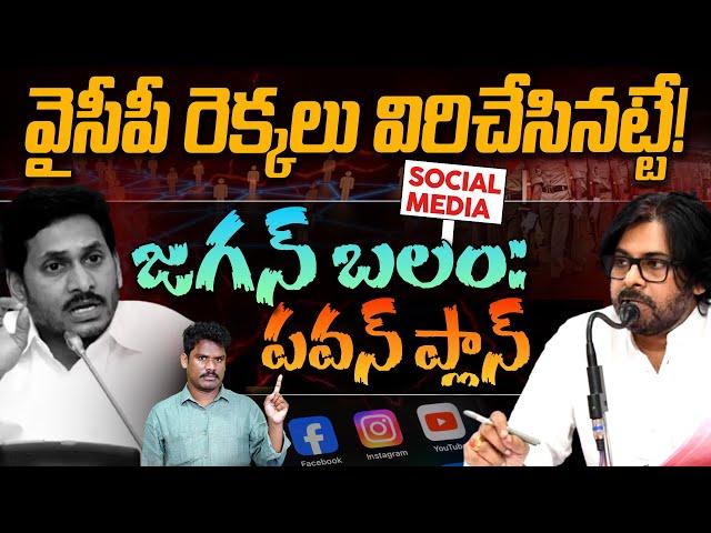 YCP Social Media: వైసీపీ రెక్కలు విరిచేసినట్టే! జగన్ బలం: పవన్ ప్లాన్ |  AP 175