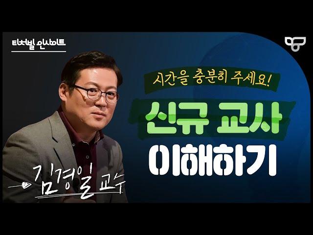 [티처빌 인사이트] 김경일 교수가 말하는 '신규 교사 이해하기'