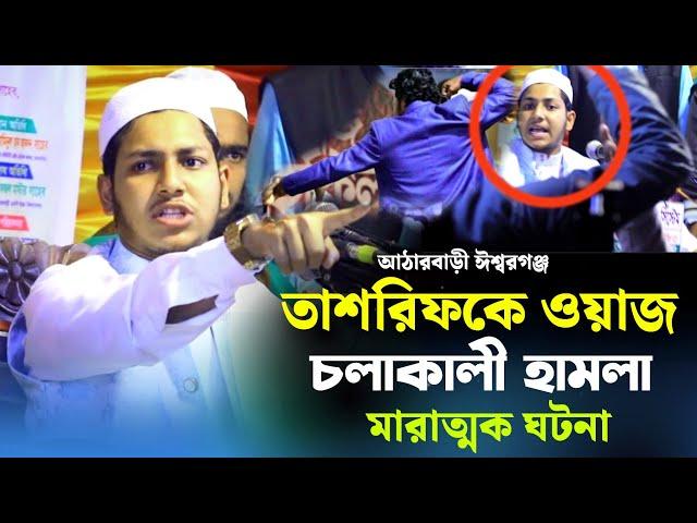 তাশরিফকে মাহফিলে সরাসরি হামলা | Qari Jubayer Ahmad Tasrif 2024 |  জুবায়ের আহমাদ তাশরীফ নতুন ওয়াজ