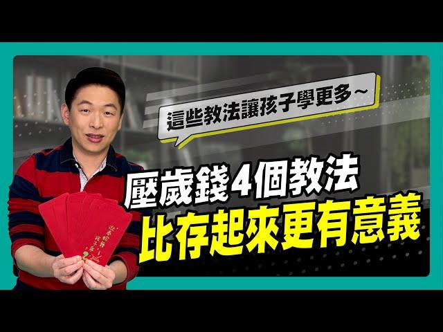 壓歲錢別再全部存起來！4個教法讓孩子學更多～｜90秒速學育兒秘笈ep.31王宏哲教養育兒寶典