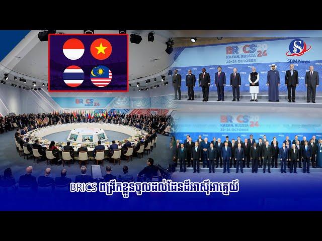 BRICS ពង្រីកខ្លួនចូលដល់ដែនដីអាស៊ីអាគ្នេយ៍ | SBM NEWS