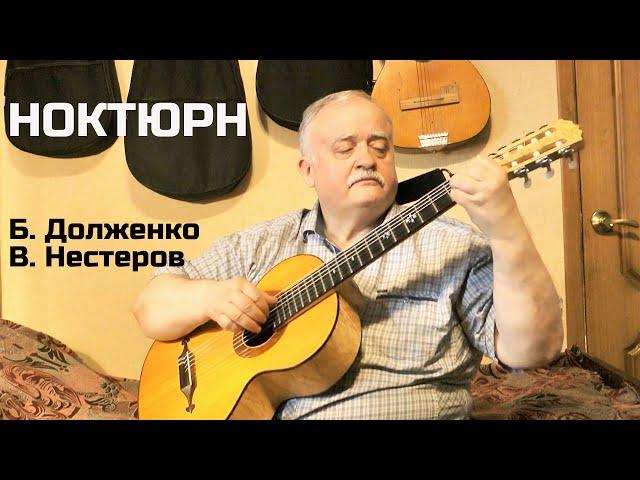 Владимир Нестеров — «Ноктюрн» Б. Долженко