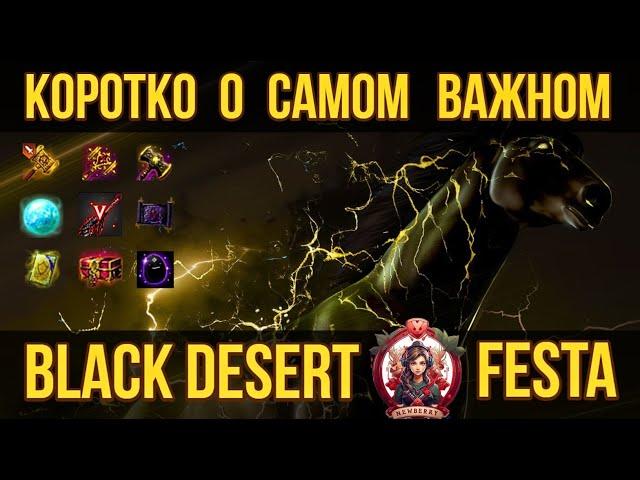 [BDO]  FESTA / ТОЛЬКО САМОЕ ВАЖНОЕ / НОВЫЙ КЛАСС / НОВОСТИ / ПОДАРКИ / ПЛАНЫ