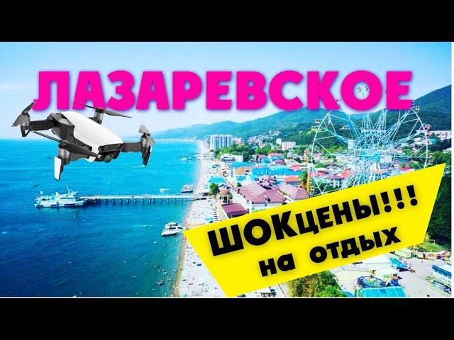 ЛАЗАРЕВСКОЕ СОЧИ 2020 / обзор ОТЕЛЕЙ И ЦЕН НА ОТДЫХ !!!