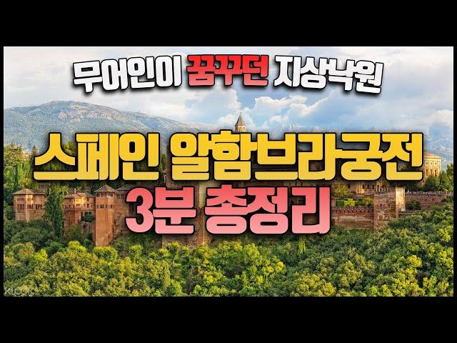 스페인 그라나다 알함브라 궁전(Alhambra Palace) 건축 이슬람역사 [또바기]