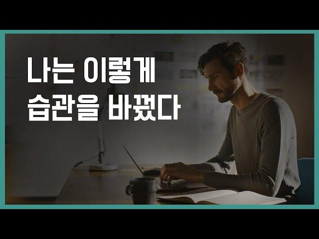 이제는 진짜 변하고 싶다면 | 의지력이 약해도 따라할 수 있는 습관