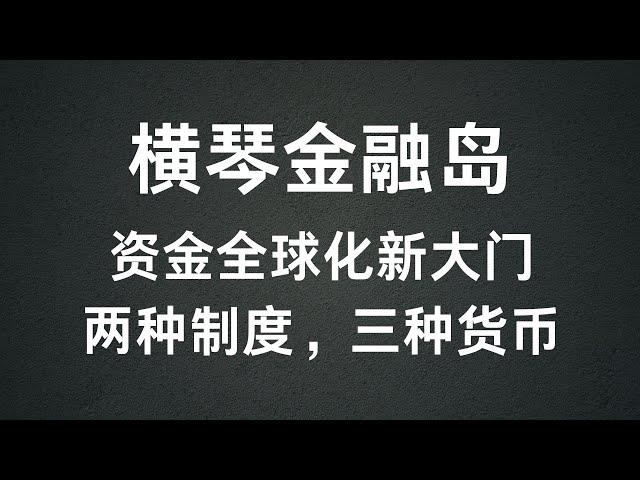 横琴金融岛-两个政策，三种货币， 资金全球化新大门，澳门2个本土银行在横琴开设了网点，澳门大丰银行，澳门国际银行，来一起了解下横琴！一个特殊政策的区域，也有可能是第一个放开或者放松外汇管制的地方！