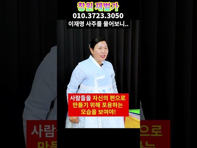 이재명 6월 운세 큰일났네요.. 30년차 무당한테 이재명 운세 사심없이 물었더니 소름돋는 점사가.. 경남 재벌가 010.3723.3050 유명한점집 용한점집 운플러스