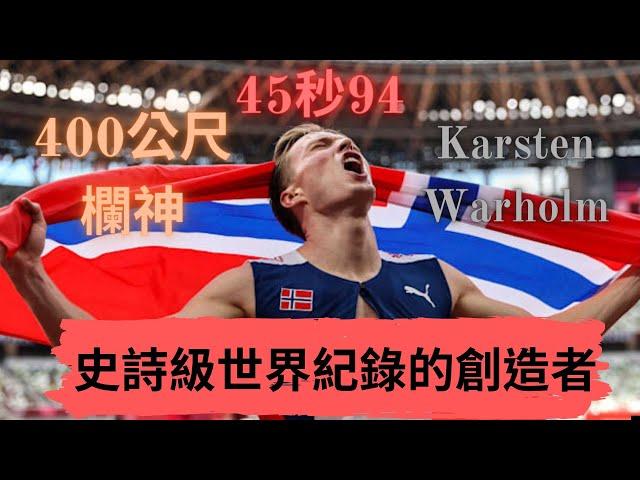 【人物介紹】史詩級世界紀錄的創造者 生涯全滿貫的400公尺欄神 Karsten Warholm |Sport Elite 運動王者