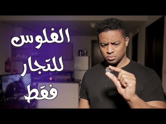 ليش ماني موظف للان ؟! | #الفلوس_للتاجر