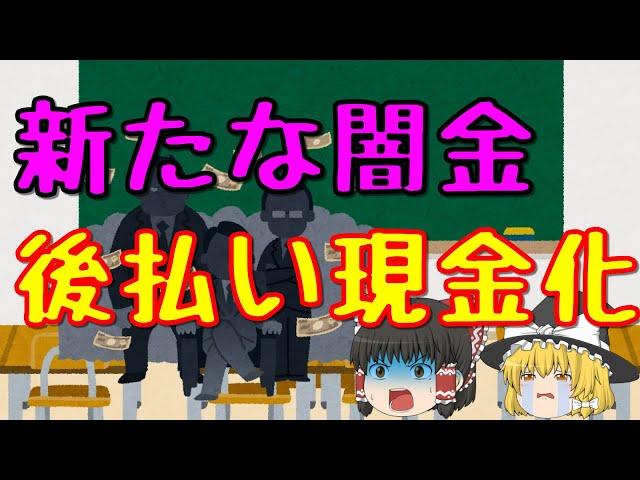 新たな闇金！？後払い現金化の手口とは？【ゆっくり解説41】