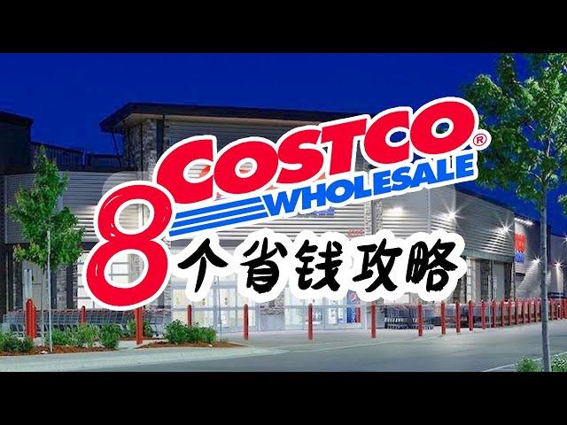 costco怎么买最划算？老会员整理8个costco省钱攻略~必看省钱秘笈！costco价格标签的秘密~